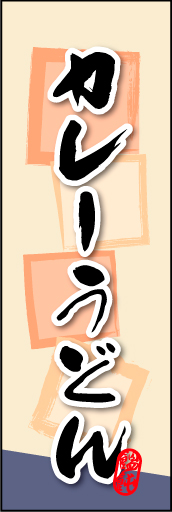 カレーうどん 02