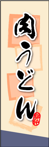 肉うどん01