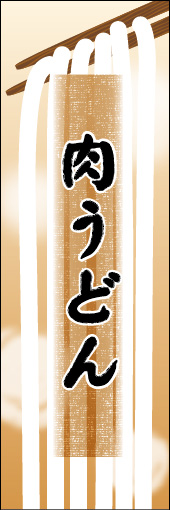 肉うどん 03