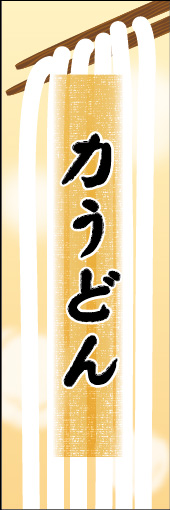 力うどん 03