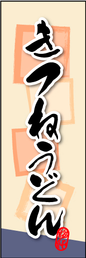 きつねうどん01