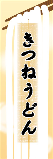 きつねうどん 03