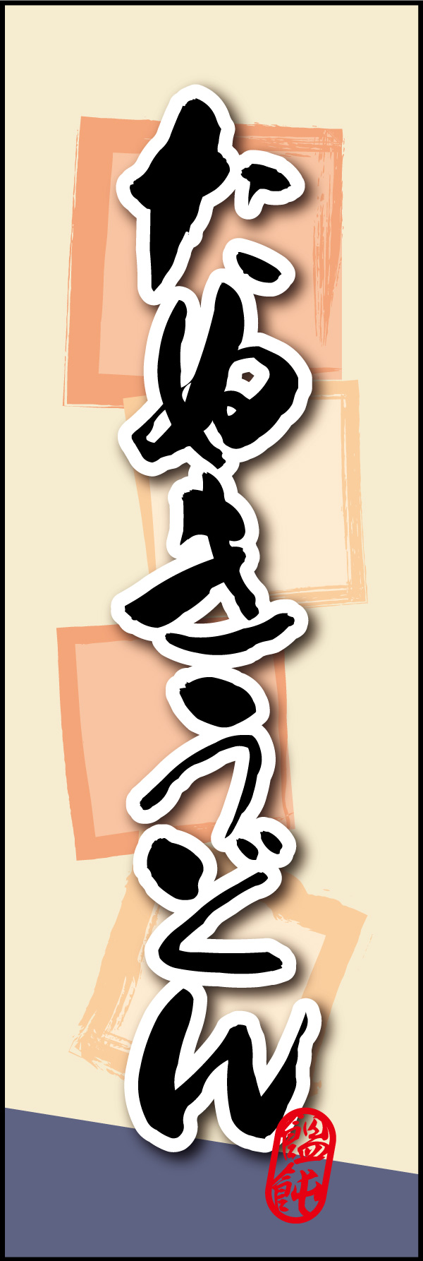 たぬきうどん01