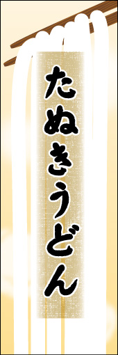 たぬきうどん 03
