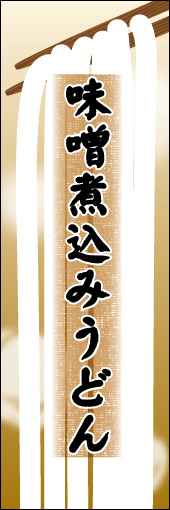 味噌煮込みうどん 03