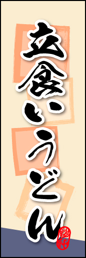 立食いうどん 02