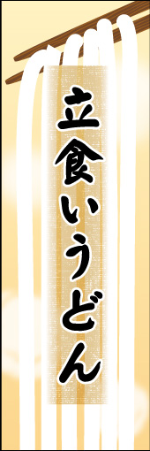立食いうどん 03