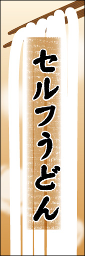 セルフうどん 03