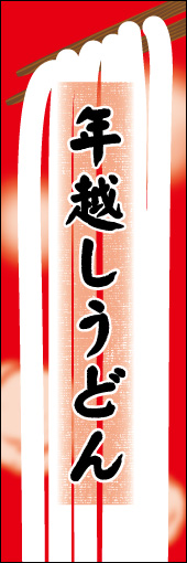 年越しうどん 03