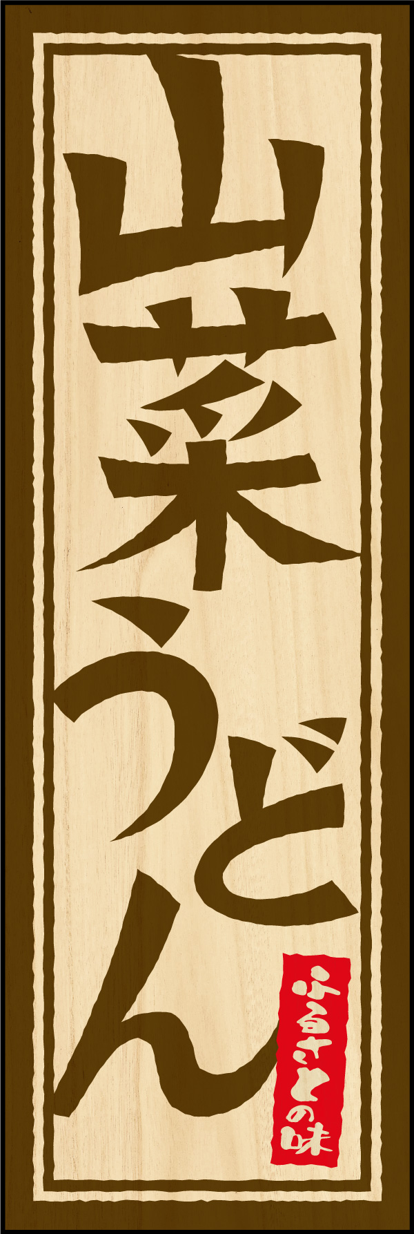 山菜うどん 01