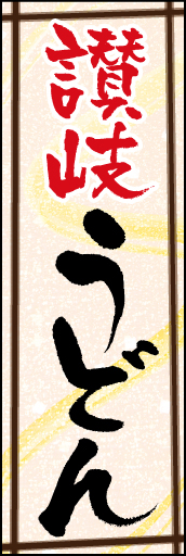 (本場)讃岐うどん 05
