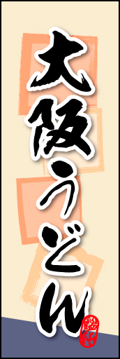 大阪うどん 02