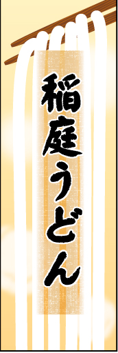 稲庭うどん01