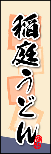 稲庭うどん 02