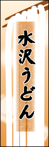 水沢うどん01