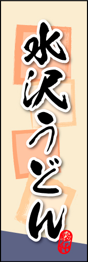水沢うどん 02