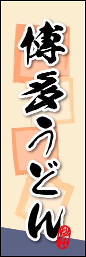 博多うどん 01
