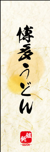 博多うどん 02