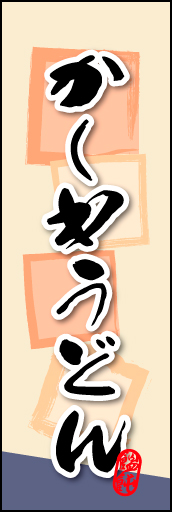 かしわうどん 01
