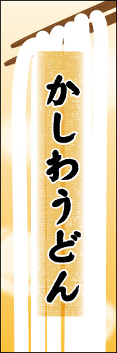 かしわうどん 03
