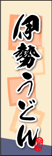 伊勢うどん 01