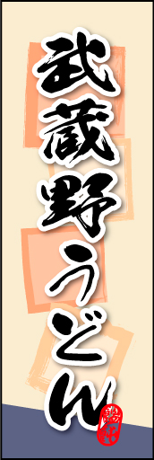 武蔵野うどん 01