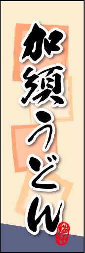 加須うどん 01