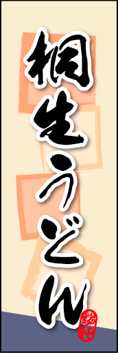桐生うどん 01