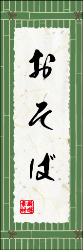そば 11