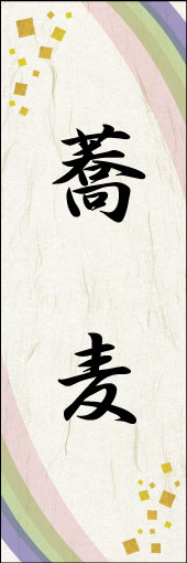 蕎麦 05