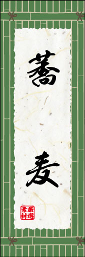 蕎麦 06