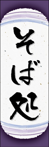 そば処 09