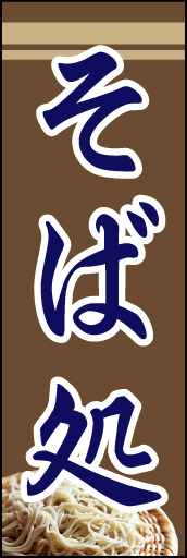 そば処 10