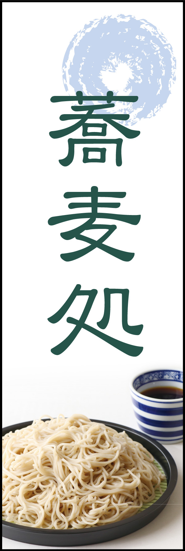 そば処 11