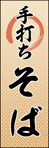 手打ちそば 09