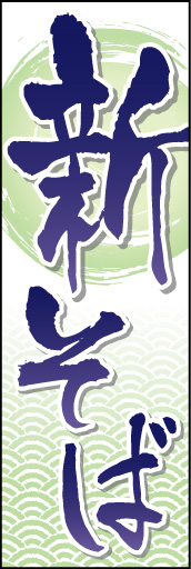 新そば01