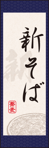 新そば05