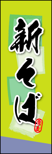 新そば 07