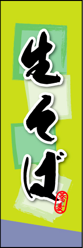 生そば 03
