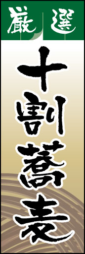 十割そば 06