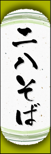 二八そば01