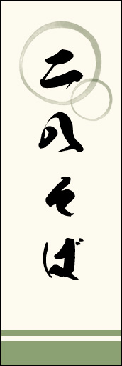 二八そば 02