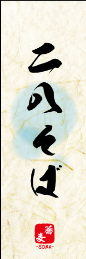 二八そば 04