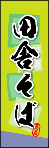 田舎そば 03