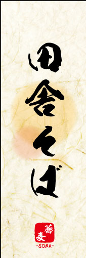 田舎そば 04