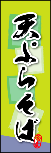 天ぷらそば 02