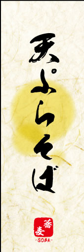 天ぷらそば 03