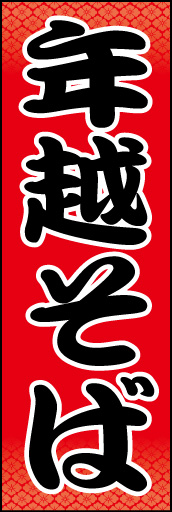 年越しそば01