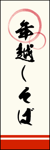 年越しそば 02