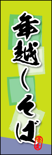 年越しそば 03